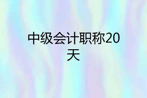 中级会计职称20天
