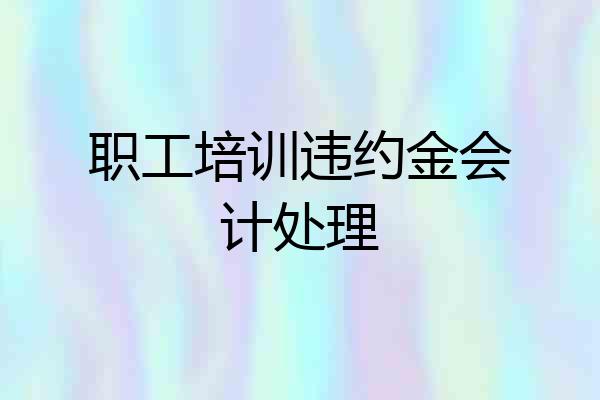 职工培训违约金会计处理