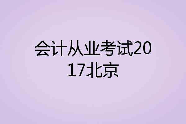 会计从业考试2017北京