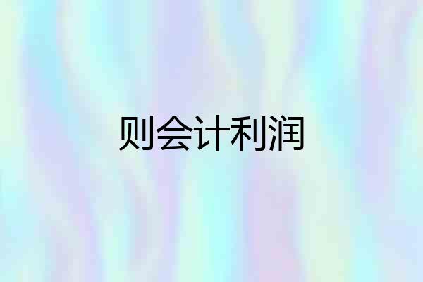 则会计利润