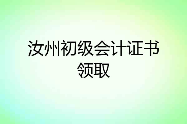 汝州初级会计证书领取