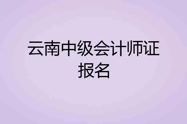 云南中级会计师证报名