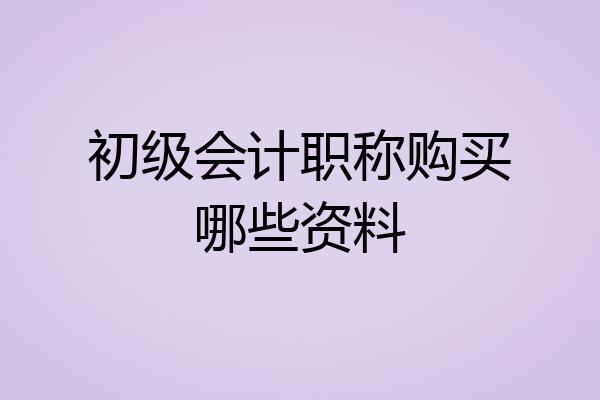 初级会计职称购买哪些资料