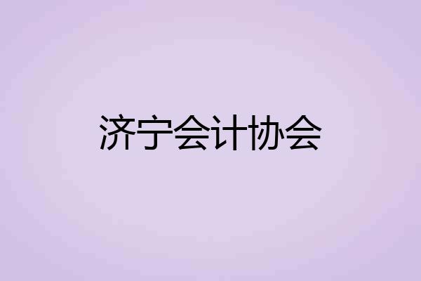 济宁会计协会
