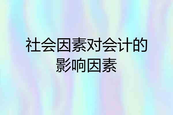 社会因素对会计的影响因素