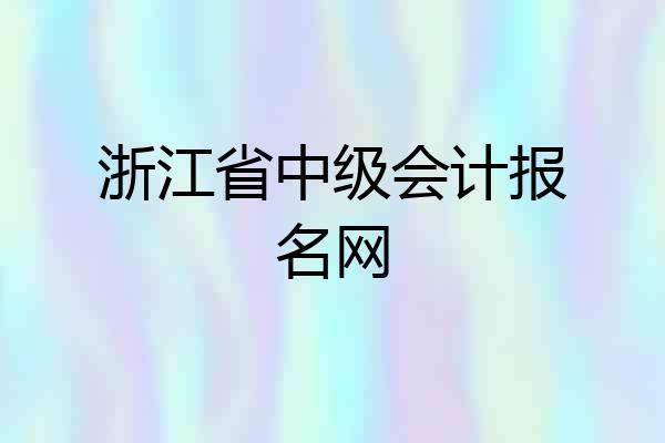 浙江省中级会计报名网