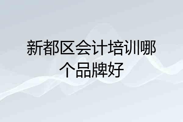 新都区会计培训哪个品牌好
