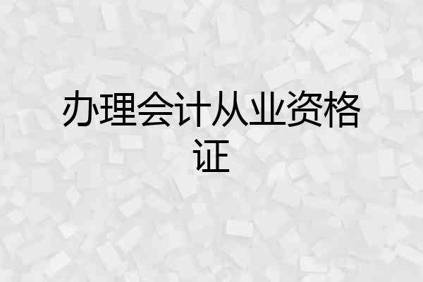 办理会计从业资格证