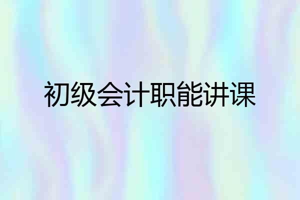初级会计职能讲课