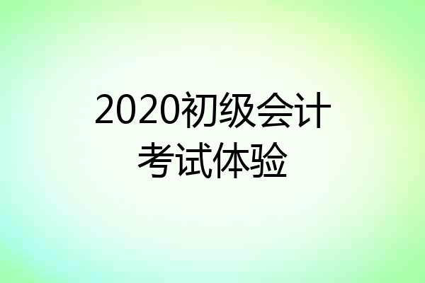 2020初级会计考试体验
