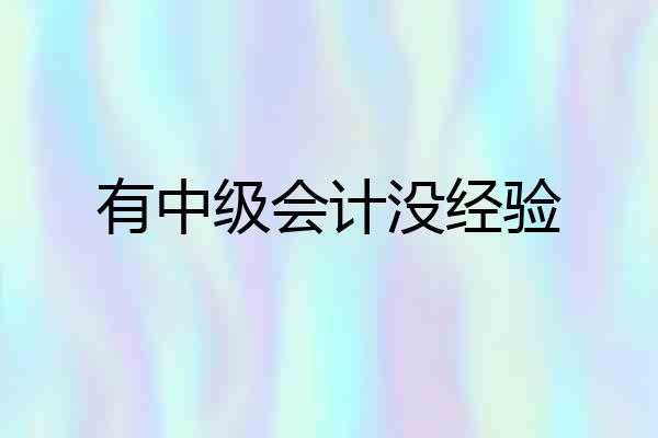 有中级会计没经验
