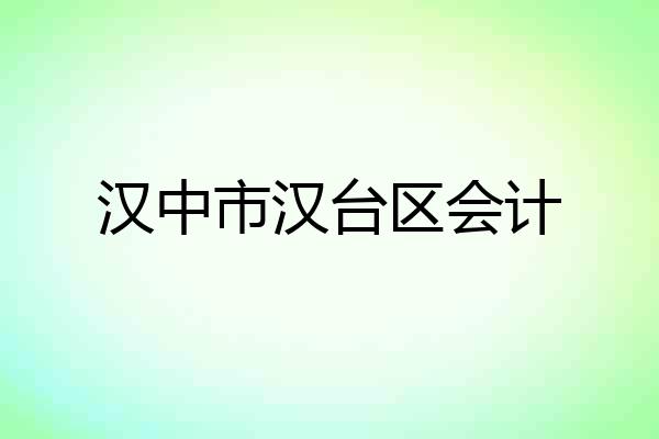 汉中市汉台区会计