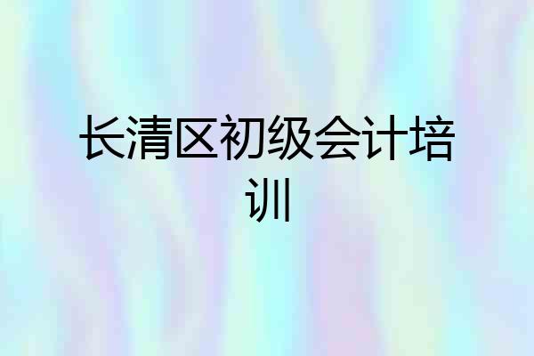 长清区初级会计培训