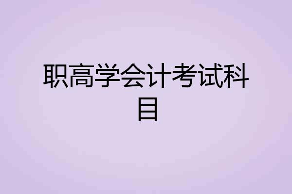职高学会计考试科目