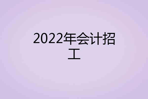 2022年会计招工