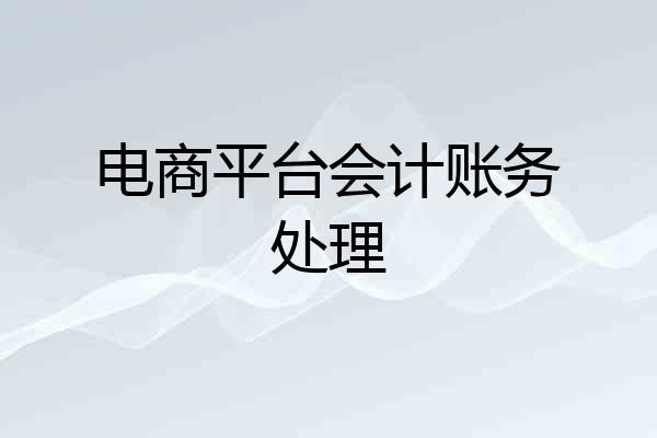 电商平台会计账务处理