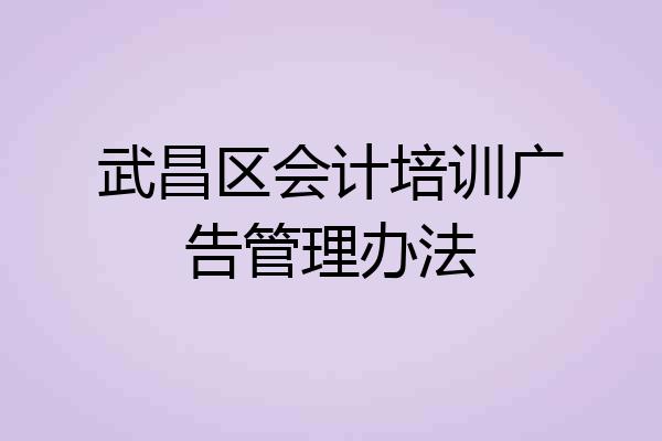 武昌区会计培训广告管理办法