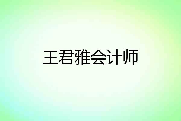 王君雅会计师
