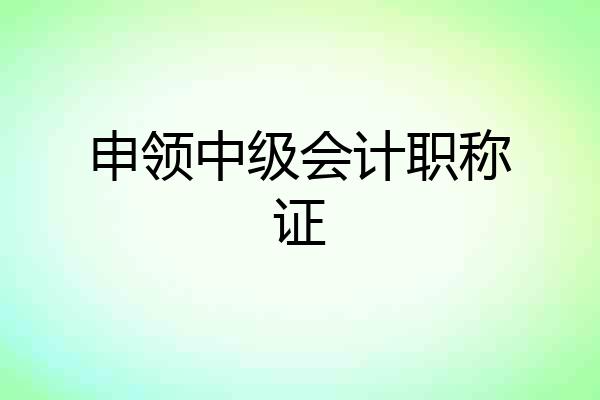 申领中级会计职称证
