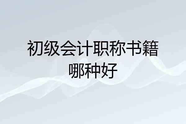 初级会计职称书籍哪种好