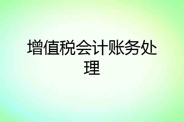 增值税会计账务处理