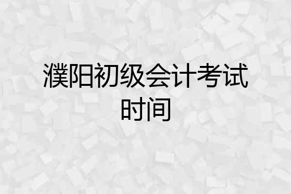 濮阳初级会计考试时间
