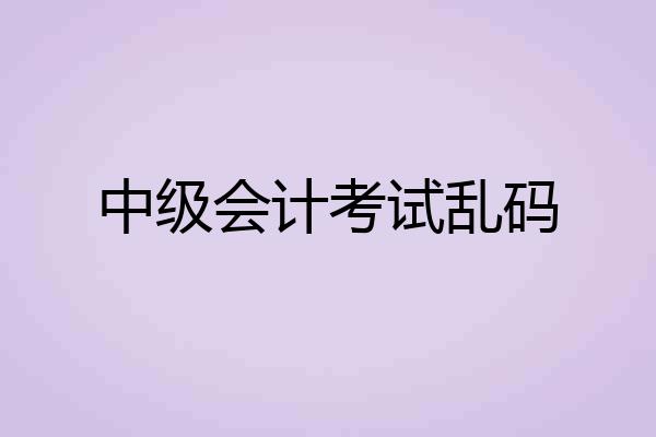 中级会计考试乱码