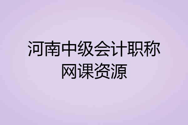 河南中级会计职称网课资源