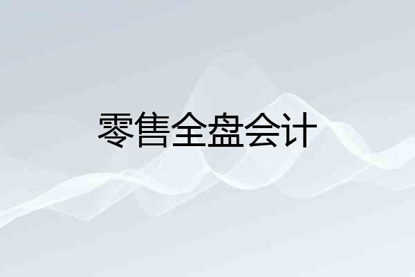 零售全盘会计