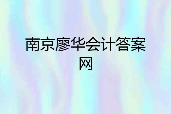 南京廖华会计答案网