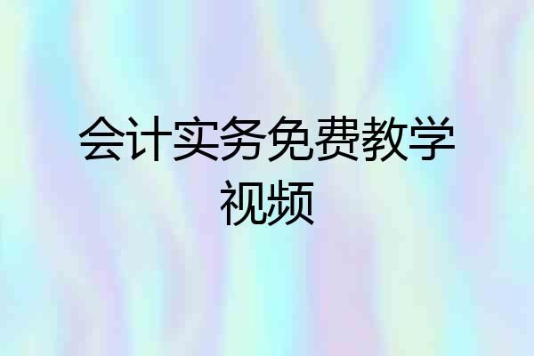 会计实务免费教学视频