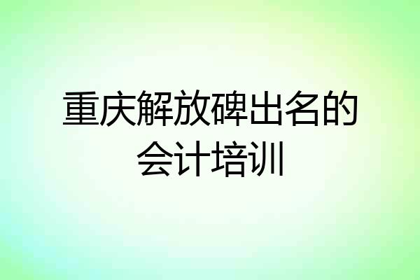 重庆解放碑出名的会计培训