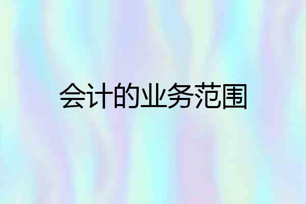 会计的业务范围