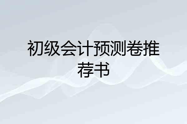 初级会计预测卷推荐书