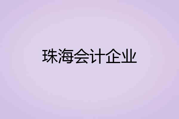 珠海会计企业