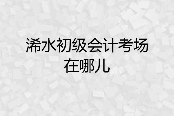 浠水初级会计考场在哪儿
