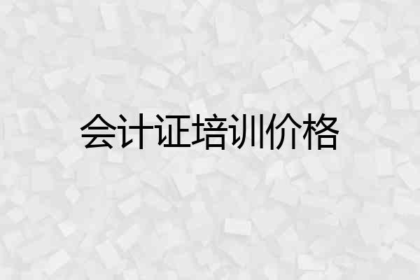 会计证培训价格