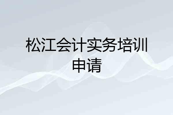 松江会计实务培训申请