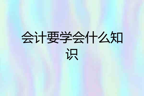 会计要学会什么知识