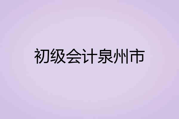 初级会计泉州市
