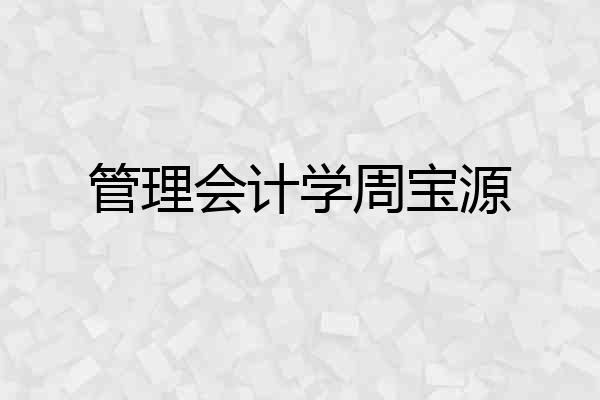 管理会计学周宝源