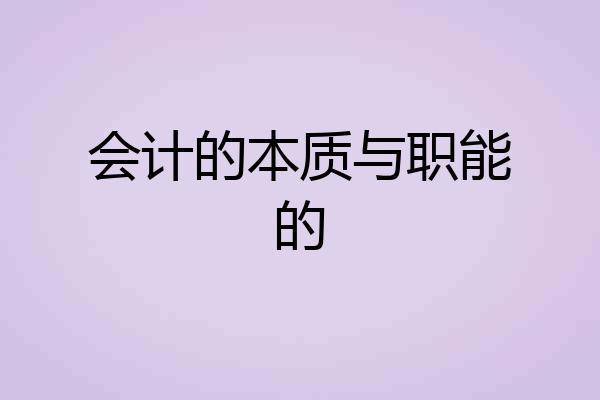 会计的本质与职能的