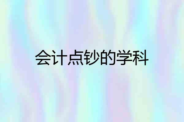 会计点钞的学科