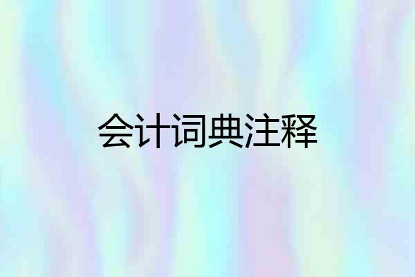 会计词典注释