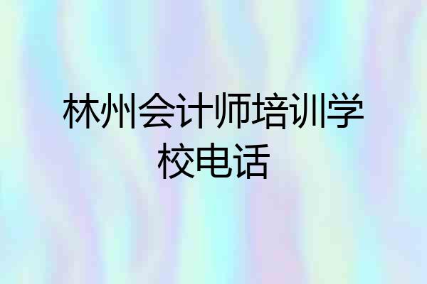 林州会计师培训学校电话