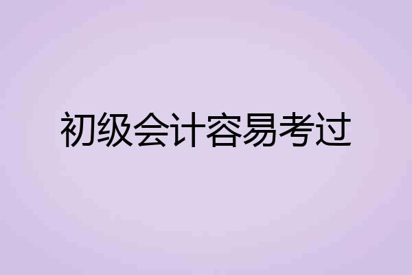 初级会计容易考过