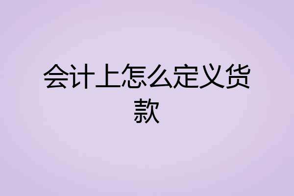 会计上怎么定义货款
