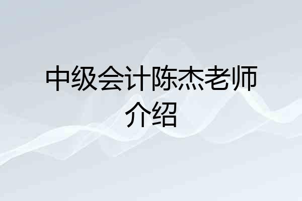 中级会计陈杰老师介绍