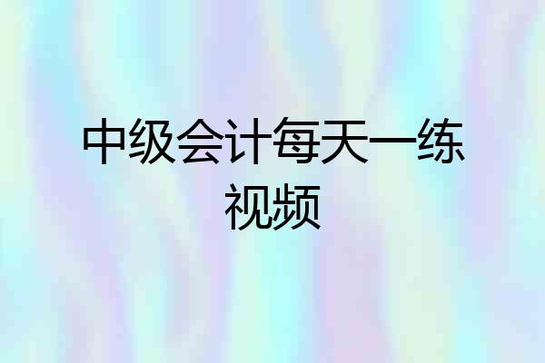 中级会计每天一练视频