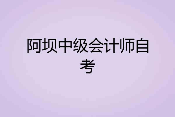 阿坝中级会计师自考